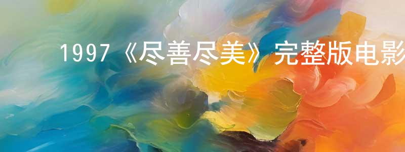 ﻿贝洛夫的网络影视资源,﻿1997《尽善尽美》完整版电影/在线观看/百度云-美剧天堂